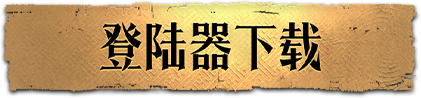 下载登录器 回忆复古